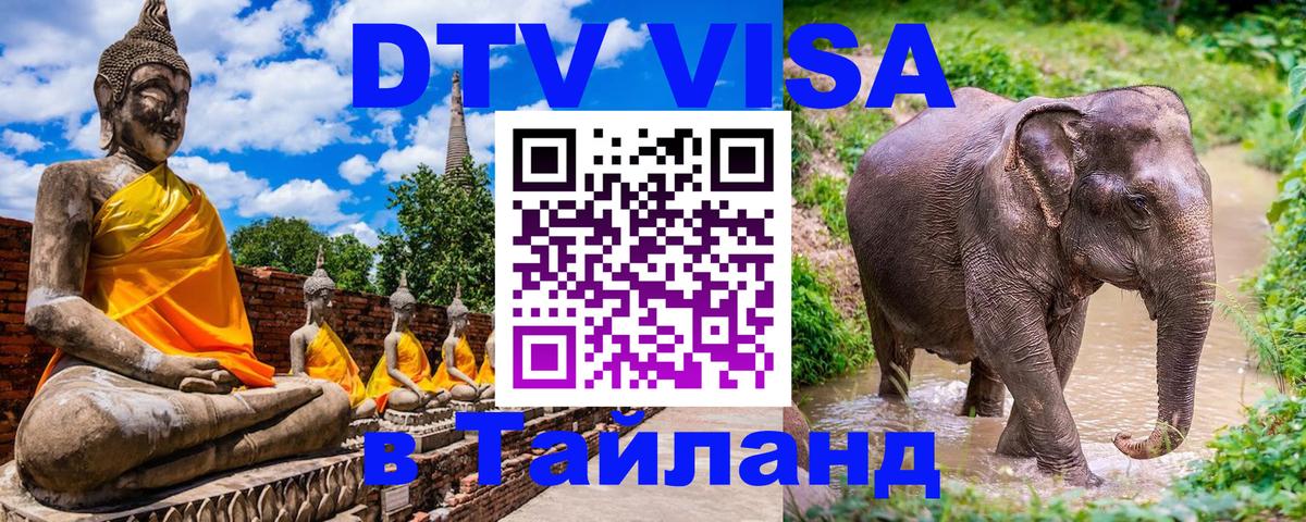 Стоимость и условия DTV визы — оформление в Таиланд под ключ - 03.10.2025 