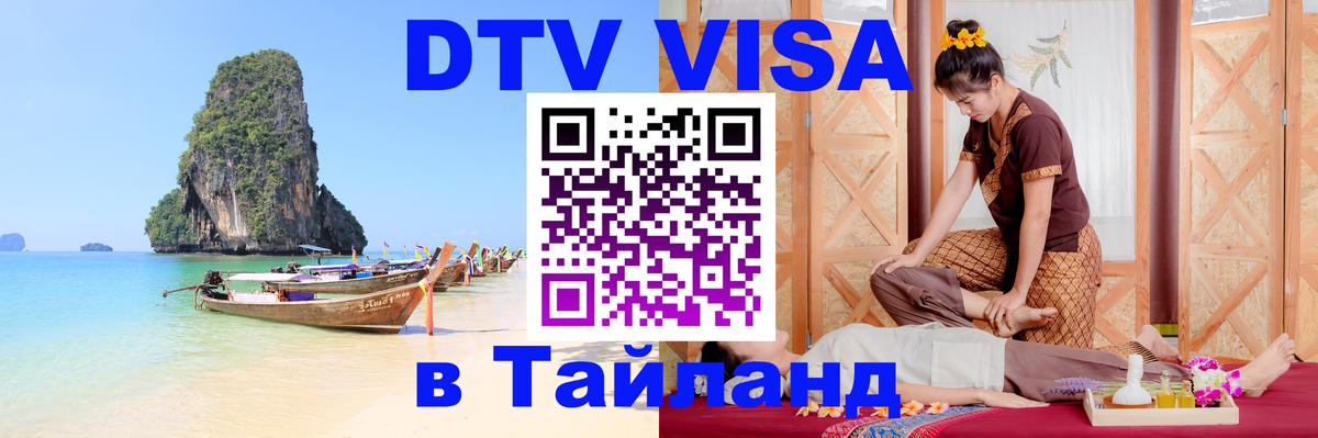 Электронная виза DTV в Тайланд 
