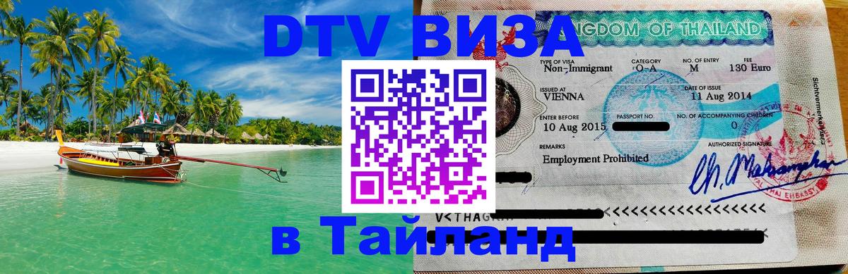 Visa в Таиланд Киев 